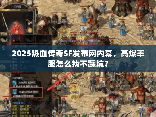 2025热血传奇SF发布网内幕,高爆率服怎么找不踩坑? 2025热血传奇SF发布网内幕,高爆率服怎么找不踩坑?
