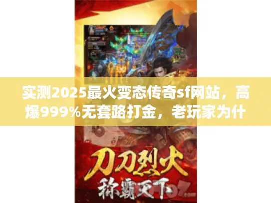 实测2025最火变态传奇sf网站，高爆999%无套路打金，老玩家为什么留这？