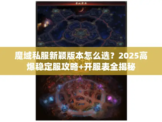 魔域私服新颖版本怎么选？2025高爆稳定服攻略+开服表全揭秘