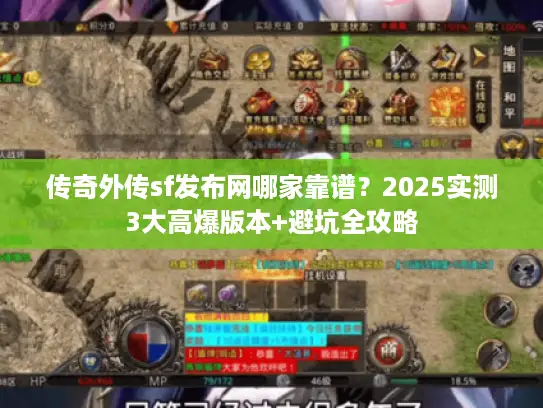 传奇外传sf发布网哪家靠谱？2025实测3大高爆版本+避坑全攻略