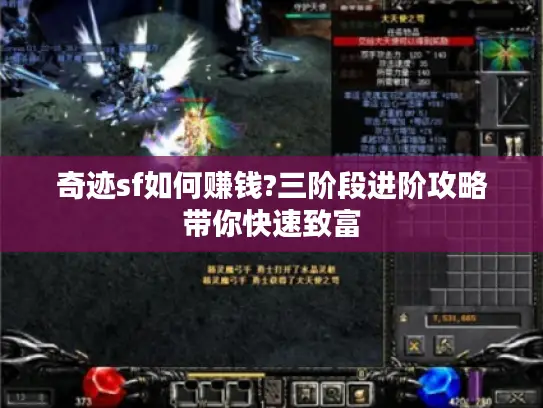 奇迹sf如何赚钱?三阶段进阶攻略带你快速致富 奇迹sf如何赚钱?三阶段进阶攻略带你快速致富