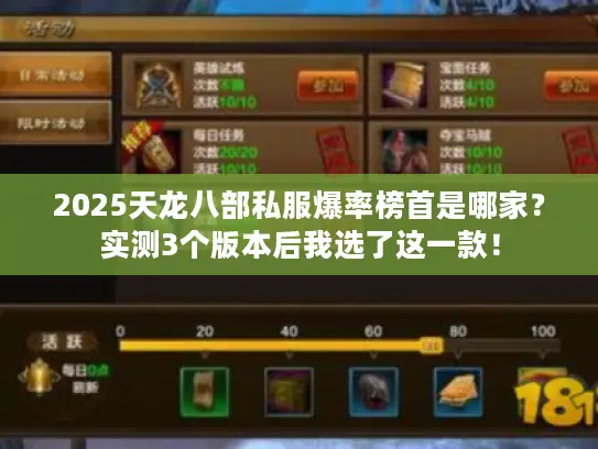 2025天龙八部私服爆率榜首是哪家？实测3个版本后我选了这一款！