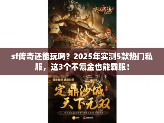 sf传奇还能玩吗?2025年实测5款热门私服,这3个不氪金也能霸服! sf传奇还能玩吗?2025年实测5款热门私服,这3个不氪金也能霸服!