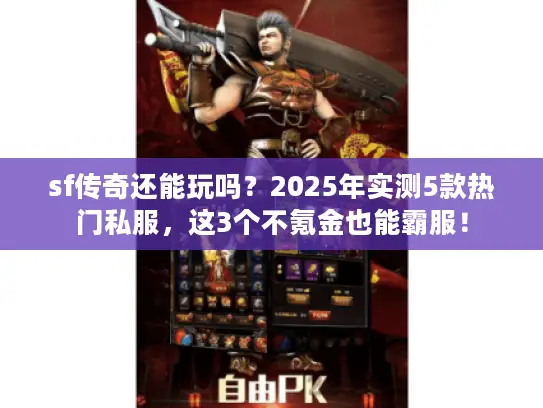sf传奇还能玩吗?2025年实测5款热门私服,这3个不氪金也能霸服! sf传奇还能玩吗?2025年实测5款热门私服,这3个不氪金也能霸服!