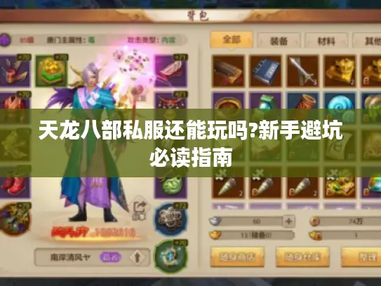 天龙八部私服还能玩吗?新手避坑必读指南
