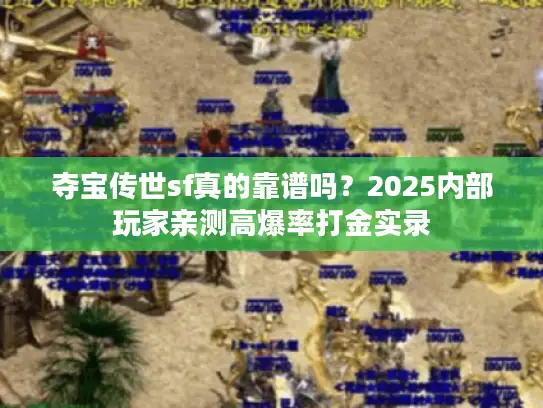 夺宝传世sf真的靠谱吗？2025内部玩家亲测高爆率打金实录