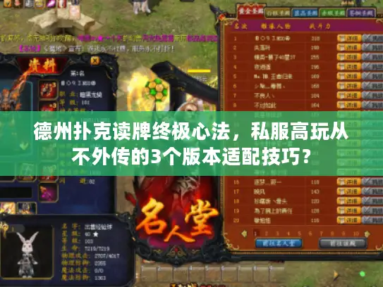 德州扑克读牌终极心法，私服高玩从不外传的3个版本适配技巧？