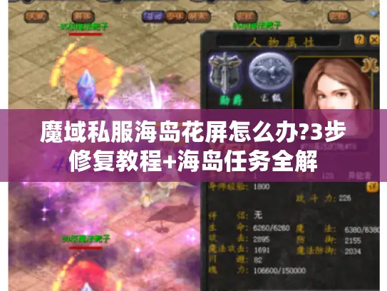 魔域私服海岛花屏怎么办?3步修复教程+海岛任务全解 魔域私服海岛花屏怎么办?3步修复教程+海岛任务全解