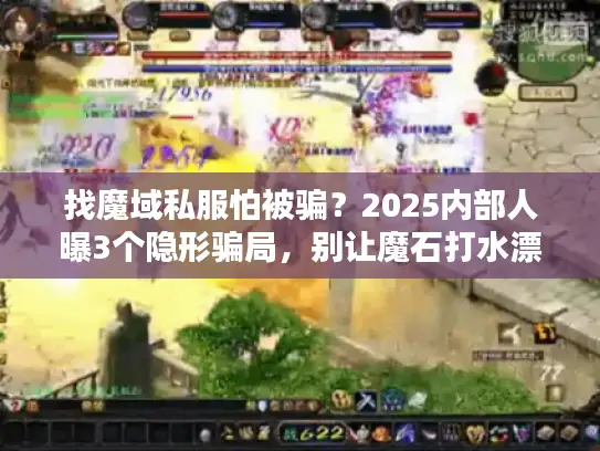找魔域私服怕被骗？2025内部人曝3个隐形骗局，别让魔石打水漂！