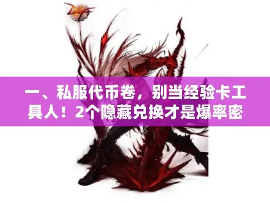 一、私服代币卷，别当经验卡工具人！2个隐藏兑换才是爆率密码