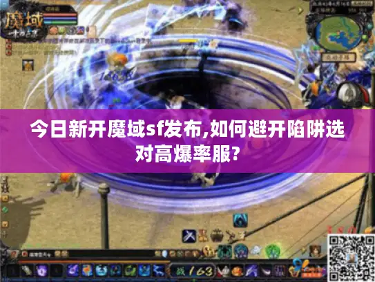 今日新开魔域sf发布,如何避开陷阱选对高爆率服?