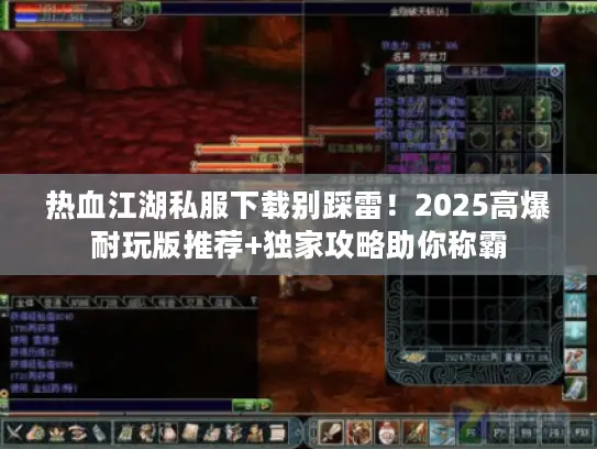 热血江湖私服下载别踩雷！2025高爆耐玩版推荐+独家攻略助你称霸
