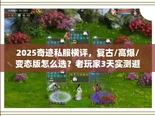 2025奇迹私服横评，复古/高爆/变态版怎么选？老玩家3天实测避坑