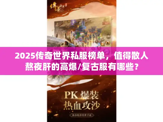 2025传奇世界私服榜单，值得散人熬夜肝的高爆/复古服有哪些？