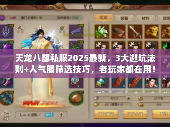 天龙八部私服2025最新，3大避坑法则+人气服筛选技巧，老玩家都在用！