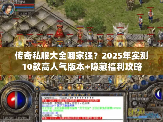 传奇私服大全哪家强?2025年实测10款高人气版本+隐藏福利攻略 传奇私服大全哪家强?2025年实测10款高人气版本+隐藏福利攻略