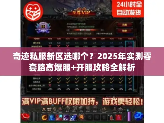奇迹私服新区选哪个？2025年实测零套路高爆服+开服攻略全解析