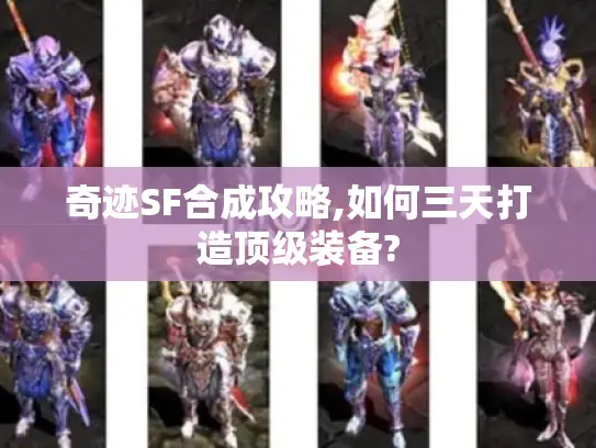奇迹SF合成攻略,如何三天打造顶级装备?
