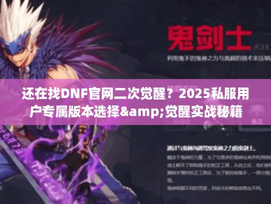 还在找DNF官网二次觉醒？2025私服用户专属版本选择&觉醒实战秘籍
