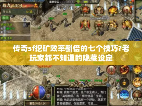 传奇sf挖矿效率翻倍的七个技巧?老玩家都不知道的隐藏设定