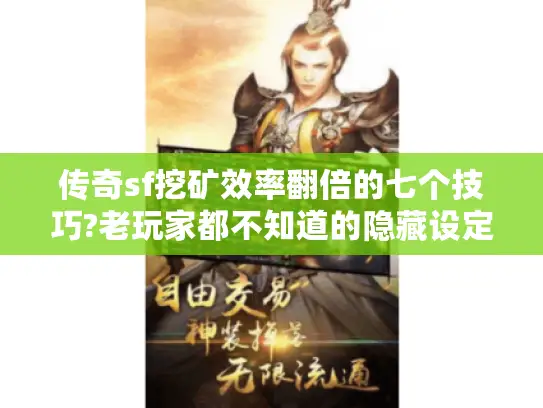 传奇sf挖矿效率翻倍的七个技巧?老玩家都不知道的隐藏设定