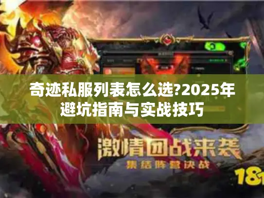 奇迹私服列表怎么选?2025年避坑指南与实战技巧 奇迹私服列表怎么选?2025年避坑指南与实战技巧