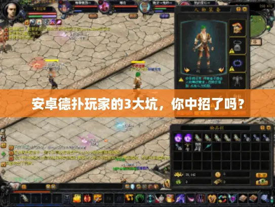 安卓德扑玩家的3大坑,你中招了吗? 安卓德扑玩家的3大坑,你中招了吗?