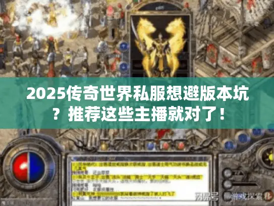 2025传奇世界私服想避版本坑？推荐这些主播就对了！