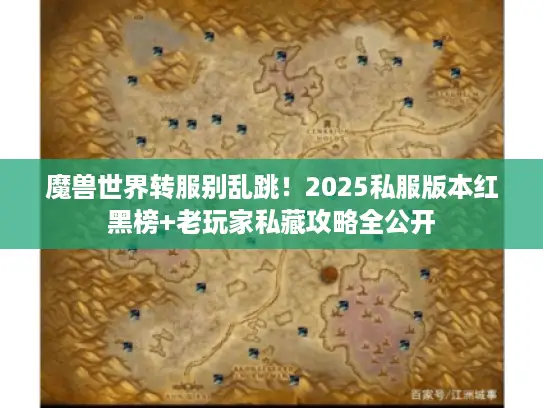 魔兽世界转服别乱跳！2025私服版本红黑榜+老玩家私藏攻略全公开