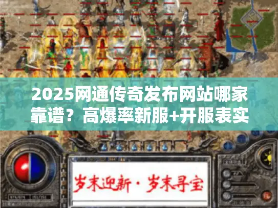 2025网通传奇发布网站哪家靠谱？高爆率新服+开服表实测推荐