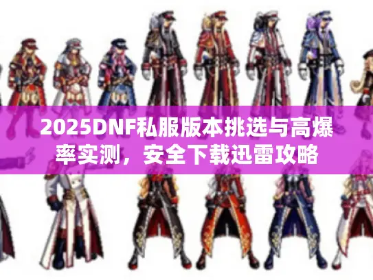 2025DNF私服版本挑选与高爆率实测，安全下载迅雷攻略