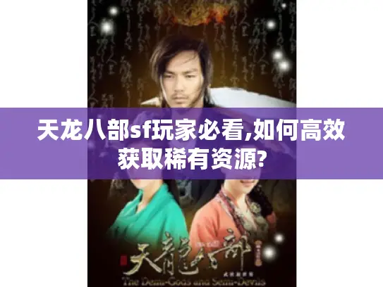 天龙八部sf玩家必看,如何高效获取稀有资源?