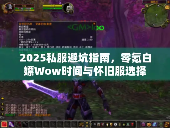 2025私服避坑指南，零氪白嫖Wow时间与怀旧服选择