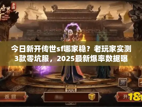 今日新开传世sf哪家稳?老玩家实测3款零坑服,2025最新爆率数据曝光! 今日新开传世sf哪家稳?老玩家实测3款零坑服,2025最新爆率数据曝光!