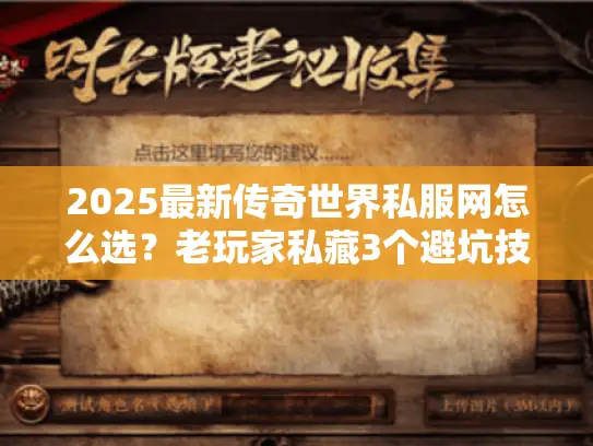 2025最新传奇世界私服网怎么选?老玩家私藏3个避坑技巧+高爆版本实测 2025最新传奇世界私服网怎么选?老玩家私藏3个避坑技巧+高爆版本实测