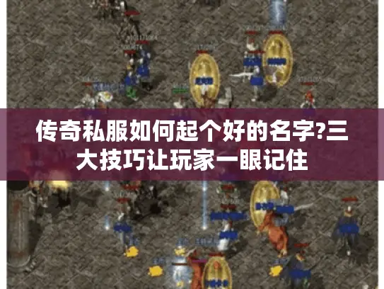 传奇私服如何起个好的名字?三大技巧让玩家一眼记住