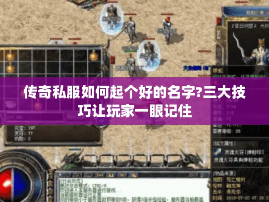 传奇私服如何起个好的名字?三大技巧让玩家一眼记住