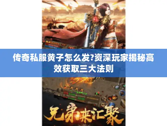 传奇私服黄子怎么发?资深玩家揭秘高效获取三大法则