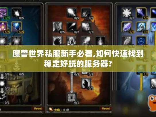 魔兽世界私服新手必看,如何快速找到稳定好玩的服务器? 魔兽世界私服新手必看,如何快速找到稳定好玩的服务器?