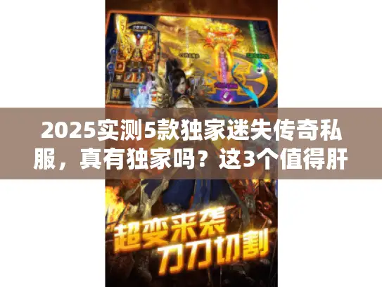 2025实测5款独家迷失传奇私服，真有独家吗？这3个值得肝！