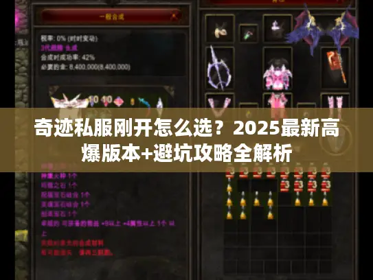 奇迹私服刚开怎么选？2025最新高爆版本+避坑攻略全解析