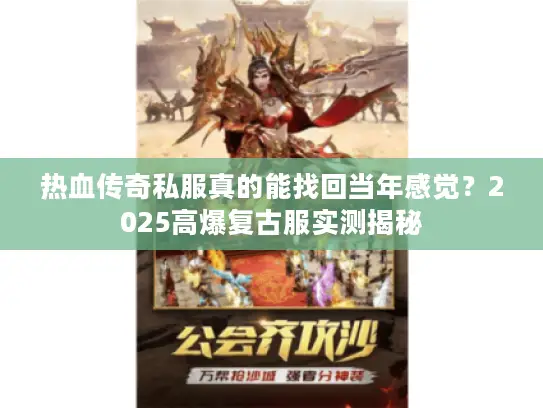 热血传奇私服真的能找回当年感觉？2025高爆复古服实测揭秘