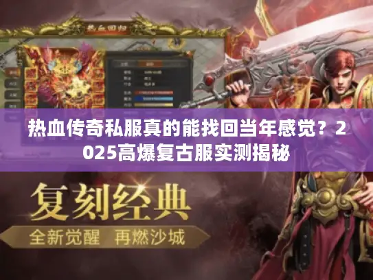 热血传奇私服真的能找回当年感觉？2025高爆复古服实测揭秘