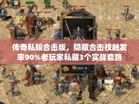 传奇私服合击版，隐藏合击技触发率90%老玩家私藏3个实战套路