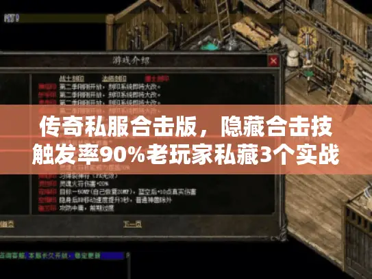 传奇私服合击版，隐藏合击技触发率90%老玩家私藏3个实战套路