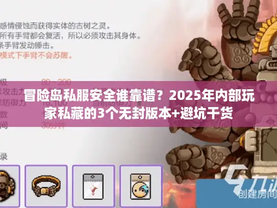 冒险岛私服安全谁靠谱？2025年内部玩家私藏的3个无封版本+避坑干货