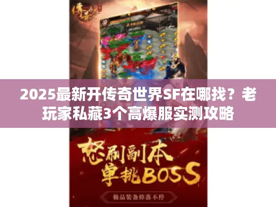 2025最新开传奇世界SF在哪找？老玩家私藏3个高爆服实测攻略