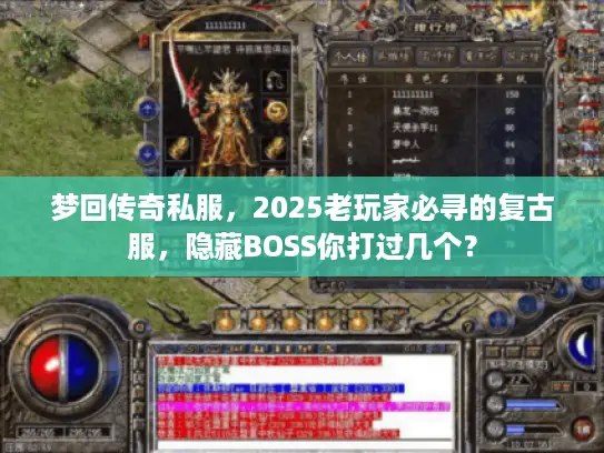 梦回传奇私服,2025老玩家必寻的复古服,隐藏BOSS你打过几个? 梦回传奇私服,2025老玩家必寻的复古服,隐藏BOSS你打过几个?