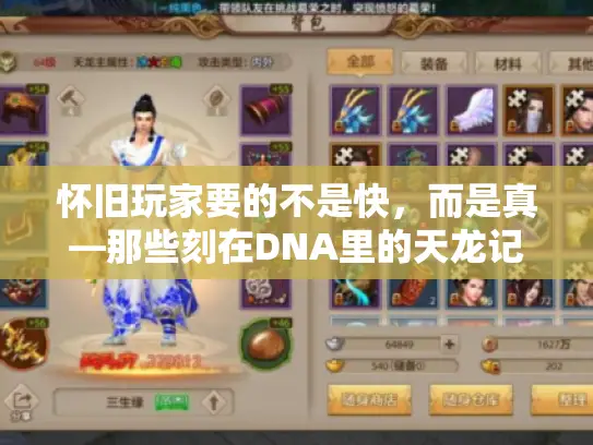 怀旧玩家要的不是快，而是真—那些刻在DNA里的天龙记忆