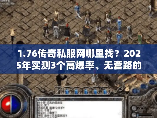 1.76传奇私服网哪里找？2025年实测3个高爆率、无套路的良心服推荐！